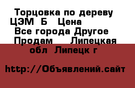 Торцовка по дереву  ЦЭМ-3Б › Цена ­ 45 000 - Все города Другое » Продам   . Липецкая обл.,Липецк г.